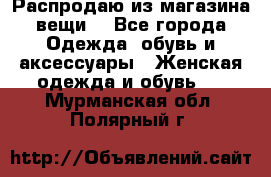 Распродаю из магазина вещи  - Все города Одежда, обувь и аксессуары » Женская одежда и обувь   . Мурманская обл.,Полярный г.